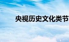 央视历史文化类节目（文化类节目）