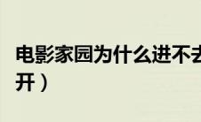 电影家园为什么进不去了（电影家园网站打不开）