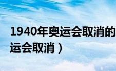 1940年奥运会取消的原因是什么（1940年奥运会取消）