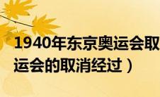 1940年东京奥运会取消了吗（1940年东京奥运会的取消经过）