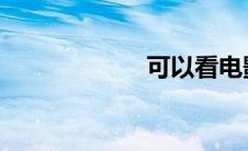 可以看电影的网站