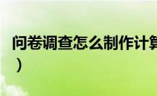 问卷调查怎么制作计算题（问卷调查怎么制作）