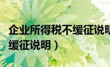 企业所得税不缓征说明怎么写（企业所得税不缓征说明）