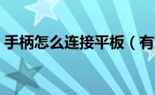 手柄怎么连接平板（有线手柄怎么连接电脑）