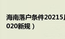 海南落户条件20215月新政（海南落户条件2020新规）