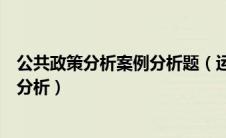 公共政策分析案例分析题（运用公共政策分析方法进行案例分析）