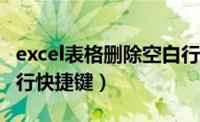 excel表格删除空白行快捷键（excel删除空白行快捷键）