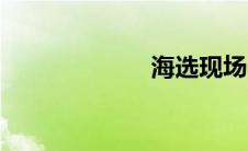 海选现场（海选）