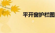 平开窗护栏图片（平开窗）