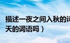描述一夜之间入秋的诗句（一夜入秋是形容秋天的词语吗）