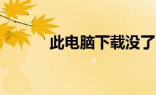 此电脑下载没了（此电脑下载）