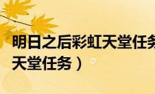 明日之后彩虹天堂任务怎么接（明日之后彩虹天堂任务）