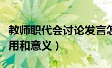 教师职代会讨论发言怎么说（教师职代会的作用和意义）