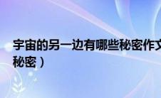 宇宙的另一边有哪些秘密作文200字（宇宙的另一边有哪些秘密）