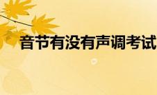 音节有没有声调考试（音节有没有声调）