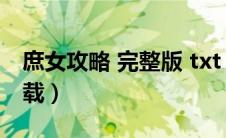庶女攻略 完整版 txt（庶女攻略txt完整版下载）