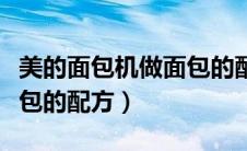 美的面包机做面包的配方表（美的面包机做面包的配方）