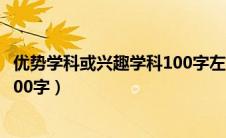 优势学科或兴趣学科100字左右英语（优势学科或兴趣学科100字）
