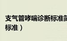 支气管哮喘诊断标准简答题（支气管哮喘诊断标准）
