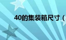 40的集装箱尺寸（集装箱尺寸大全）
