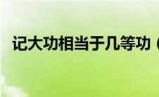 记大功相当于几等功（记大功是什么奖励）
