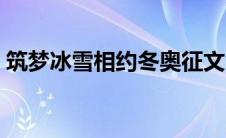 筑梦冰雪相约冬奥征文（筑梦冰雪相约冬奥）