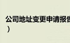 公司地址变更申请报告（企业地址变更申请书）