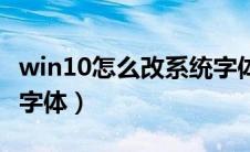 win10怎么改系统字体（win10怎么更换系统字体）