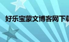 好乐宝蒙文博客网下载（好乐宝蒙文博客）
