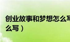 创业故事和梦想怎么写的（创业故事和梦想怎么写）