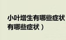 小叶增生有哪些症状 有严重影响（小叶增生有哪些症状）