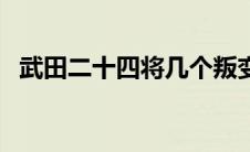 武田二十四将几个叛变了（武田二十四将）