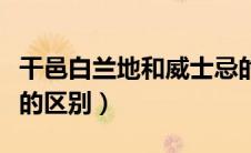 干邑白兰地和威士忌的区别（威士忌和白兰地的区别）