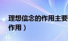 理想信念的作用主要表现在( )（理想信念的作用）
