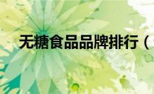 无糖食品品牌排行（无糖食品十大品牌）