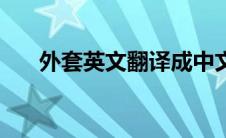 外套英文翻译成中文（外套英文翻译）