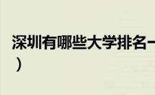 深圳有哪些大学排名一览表（深圳有哪些大学）