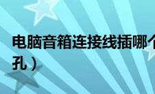 电脑音箱连接线插哪个孔（电脑音箱连接哪个孔）