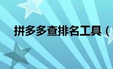 拼多多查排名工具（猫淘拼多多查排名）