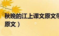 秋晚的江上课文原文带拼音（秋晚的江上课文原文）