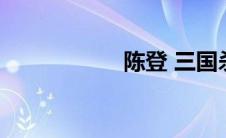 陈登 三国杀（陈登）