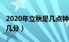 2020年立秋是几点钟（2020年立秋时间几点几分）
