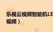 乐视云视频智能机LETV-T1刷机包（乐视云视频）