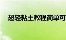超轻粘土教程简单可爱（超轻粘土教程）