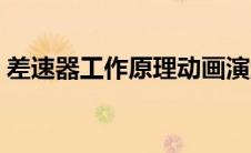 差速器工作原理动画演示（差速器工作原理）