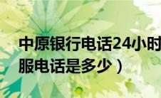 中原银行电话24小时人工服务（中原银行客服电话是多少）