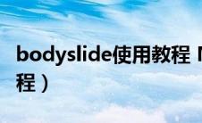 bodyslide使用教程 MO（bodyslide使用教程）