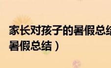 家长对孩子的暑假总结和期望（家长对孩子的暑假总结）