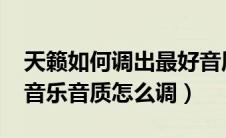 天籁如何调出最好音质（2020款天籁舒适版音乐音质怎么调）