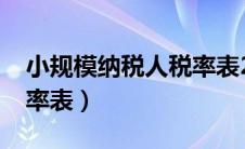 小规模纳税人税率表2020（小规模纳税人税率表）